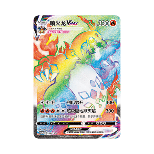 Charizard VMAX (S-P/CS 079)